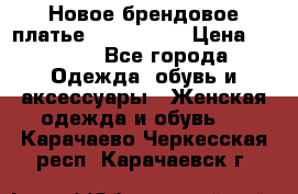 Новое брендовое платье ANNA FIELD › Цена ­ 2 800 - Все города Одежда, обувь и аксессуары » Женская одежда и обувь   . Карачаево-Черкесская респ.,Карачаевск г.